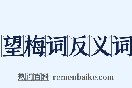 望梅词反义词是什么意思的图片